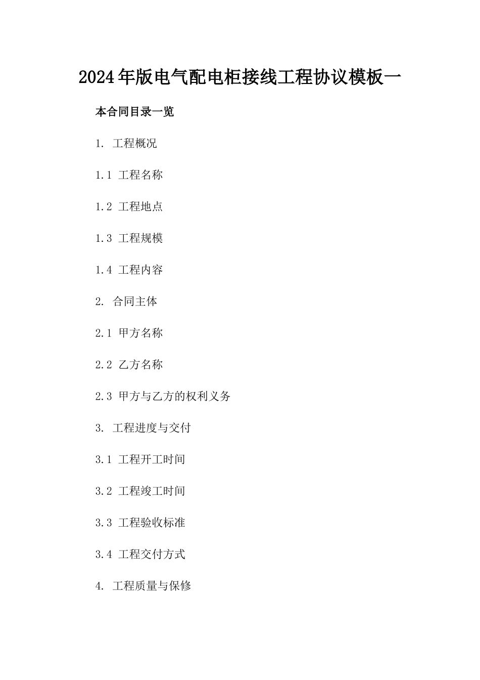 2024年版电气配电柜接线工程协议模板一_第2页