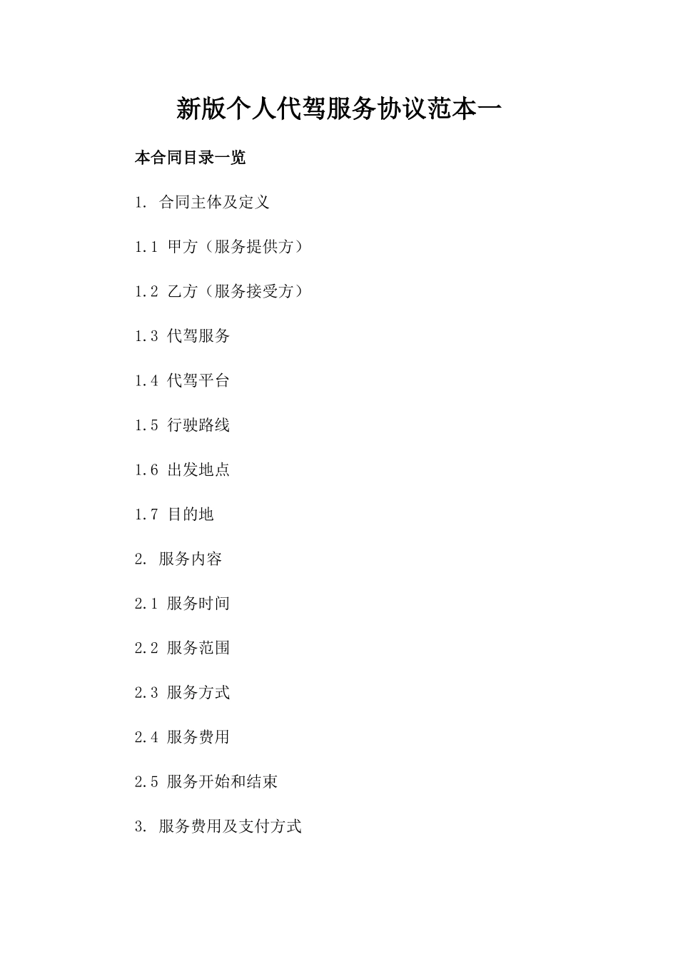 新版个人代驾服务协议范本一_第2页