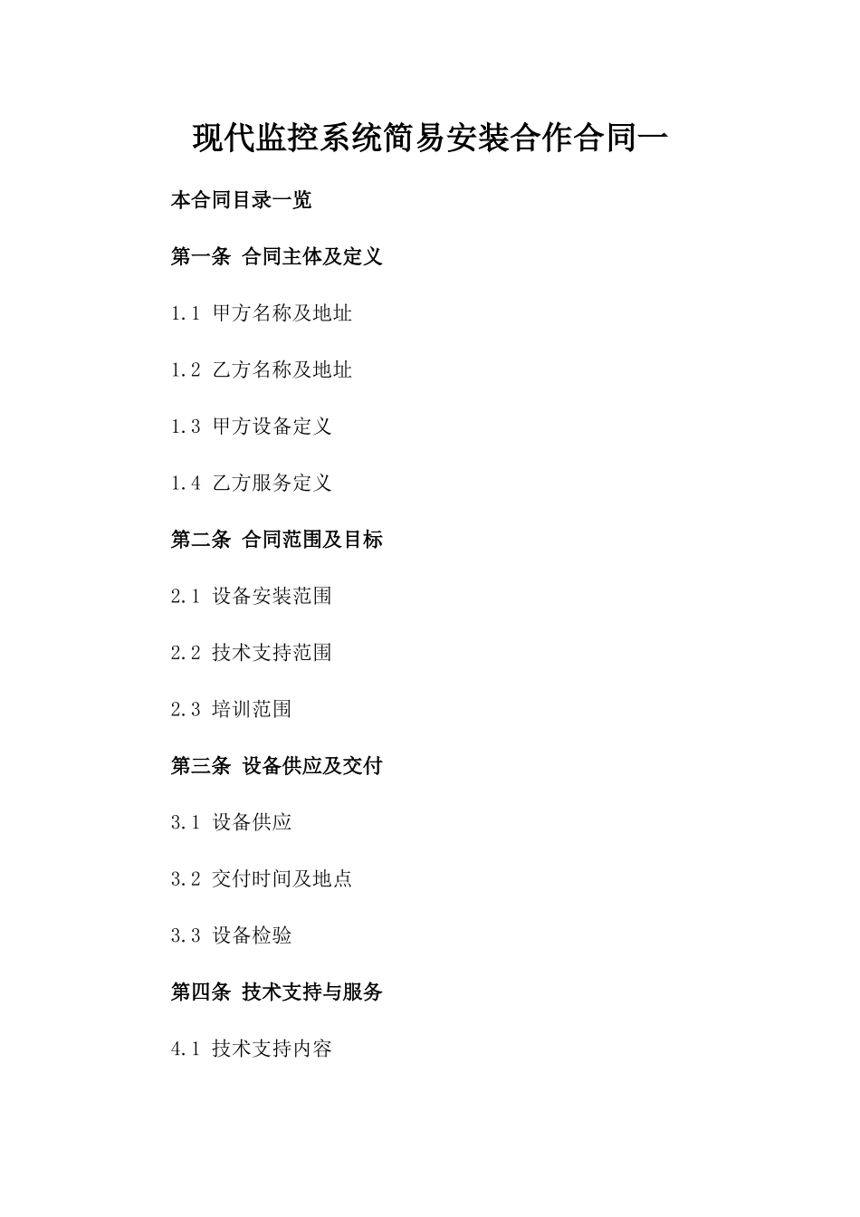 现代监控系统简易安装合作合同一_第2页