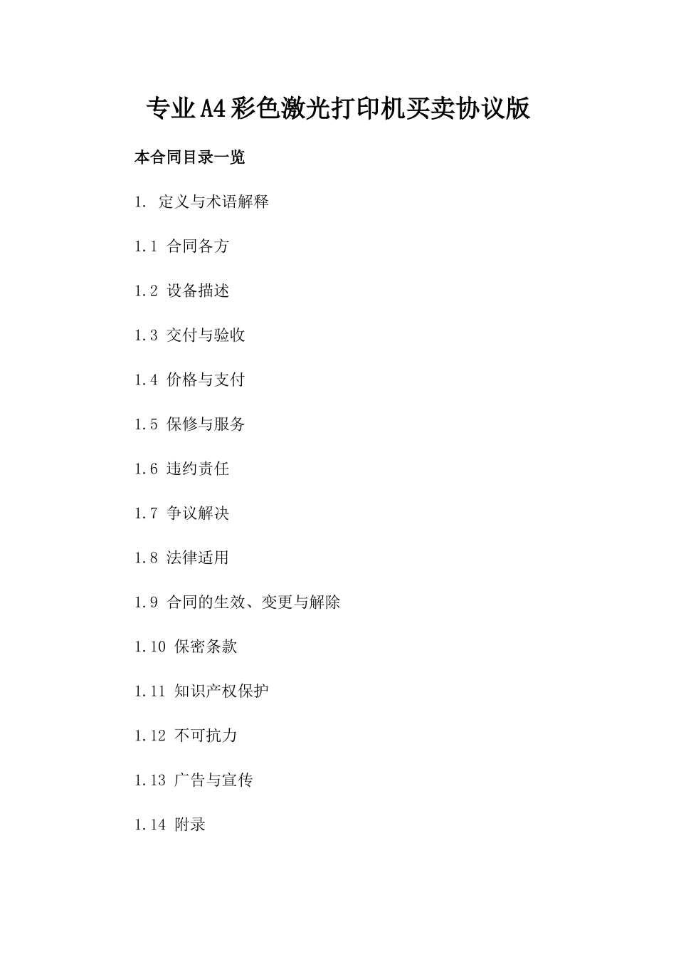 专业A4彩色激光打印机买卖协议版_第2页