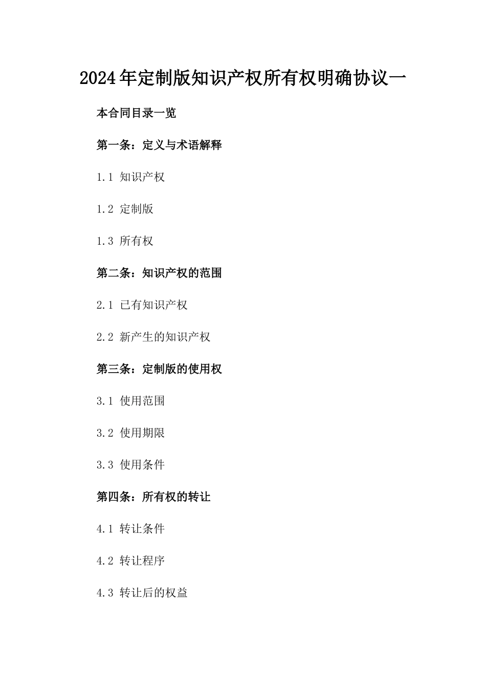 2024年定制版知识产权所有权明确协议一_第2页