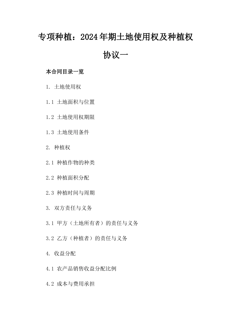 专项种植：2024年期土地使用权及种植权协议一_第2页