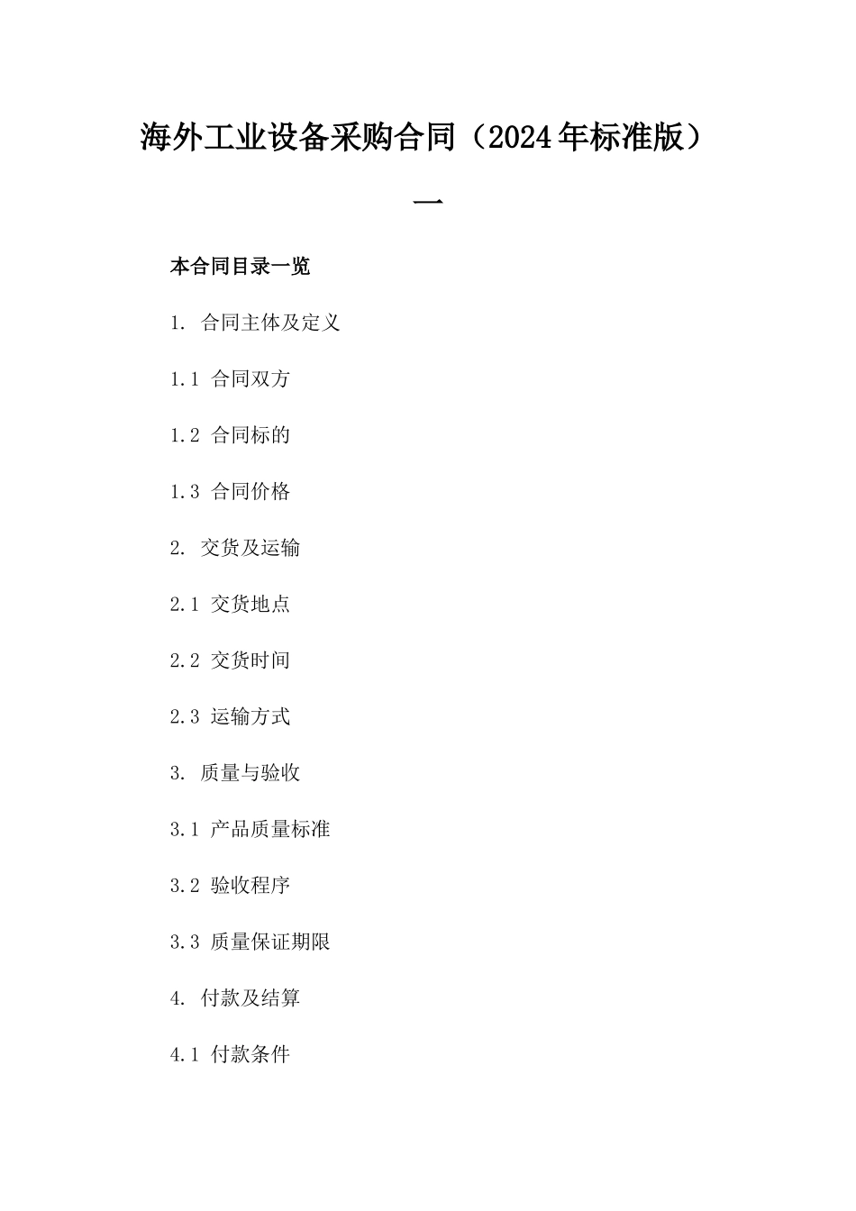 海外工业设备采购合同（2024年标准版）一_第2页