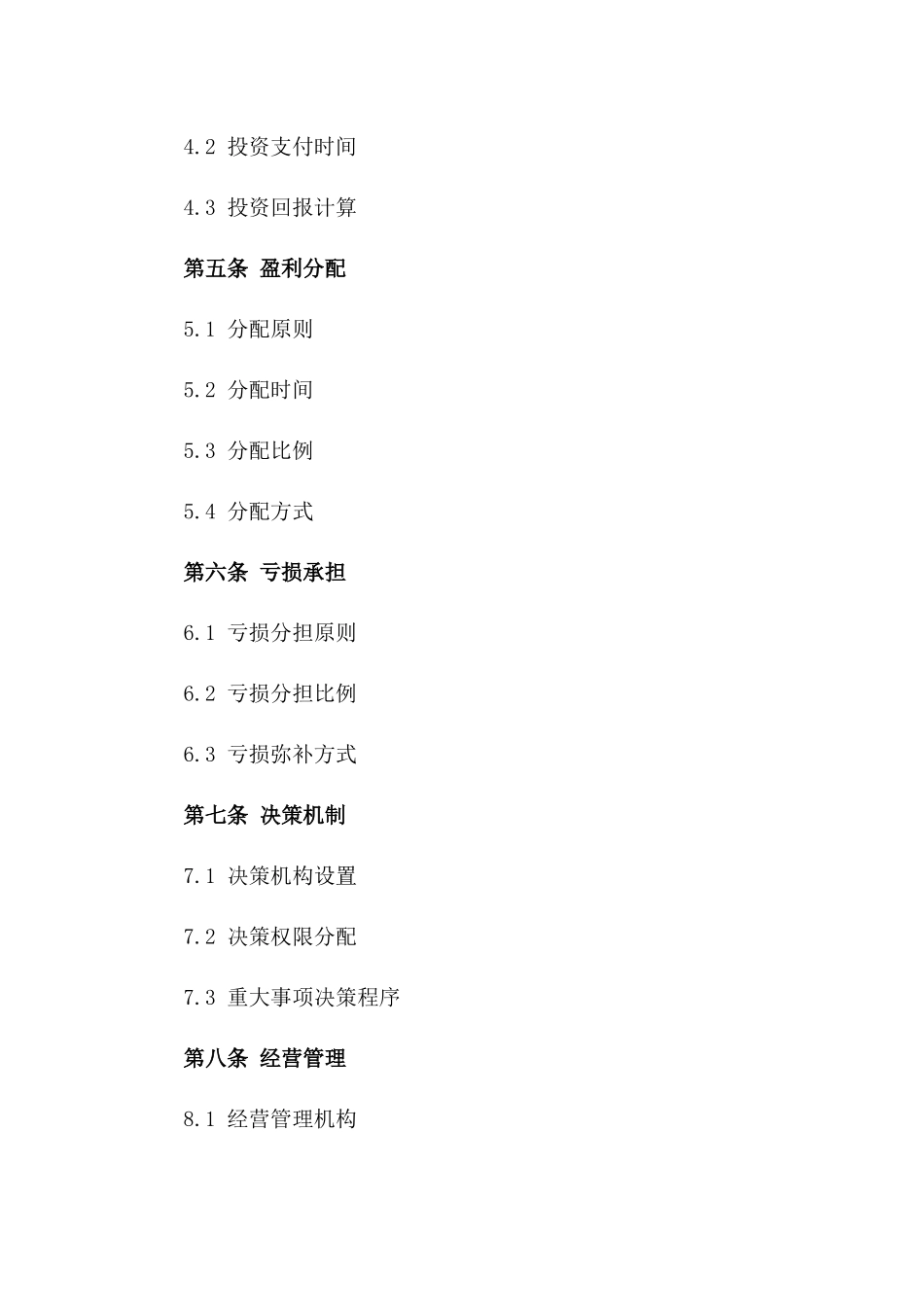 企业参股盈利分配合同（2024年版）_第2页