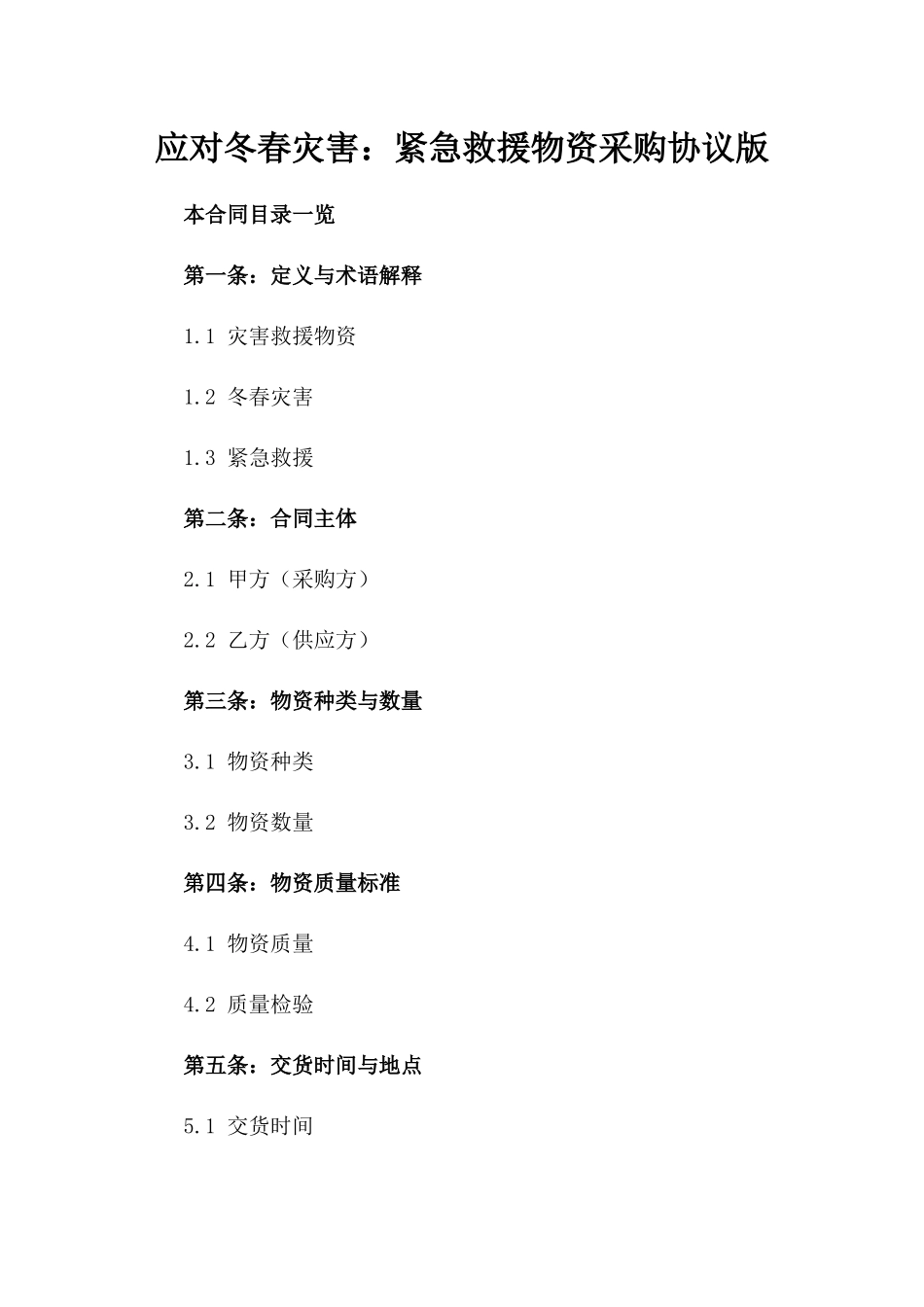 应对冬春灾害：紧急救援物资采购协议版_第2页