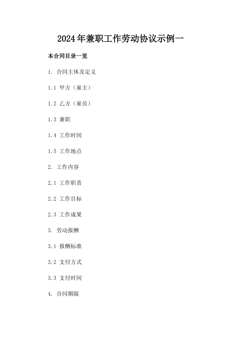 2024年兼职工作劳动协议示例一_第2页