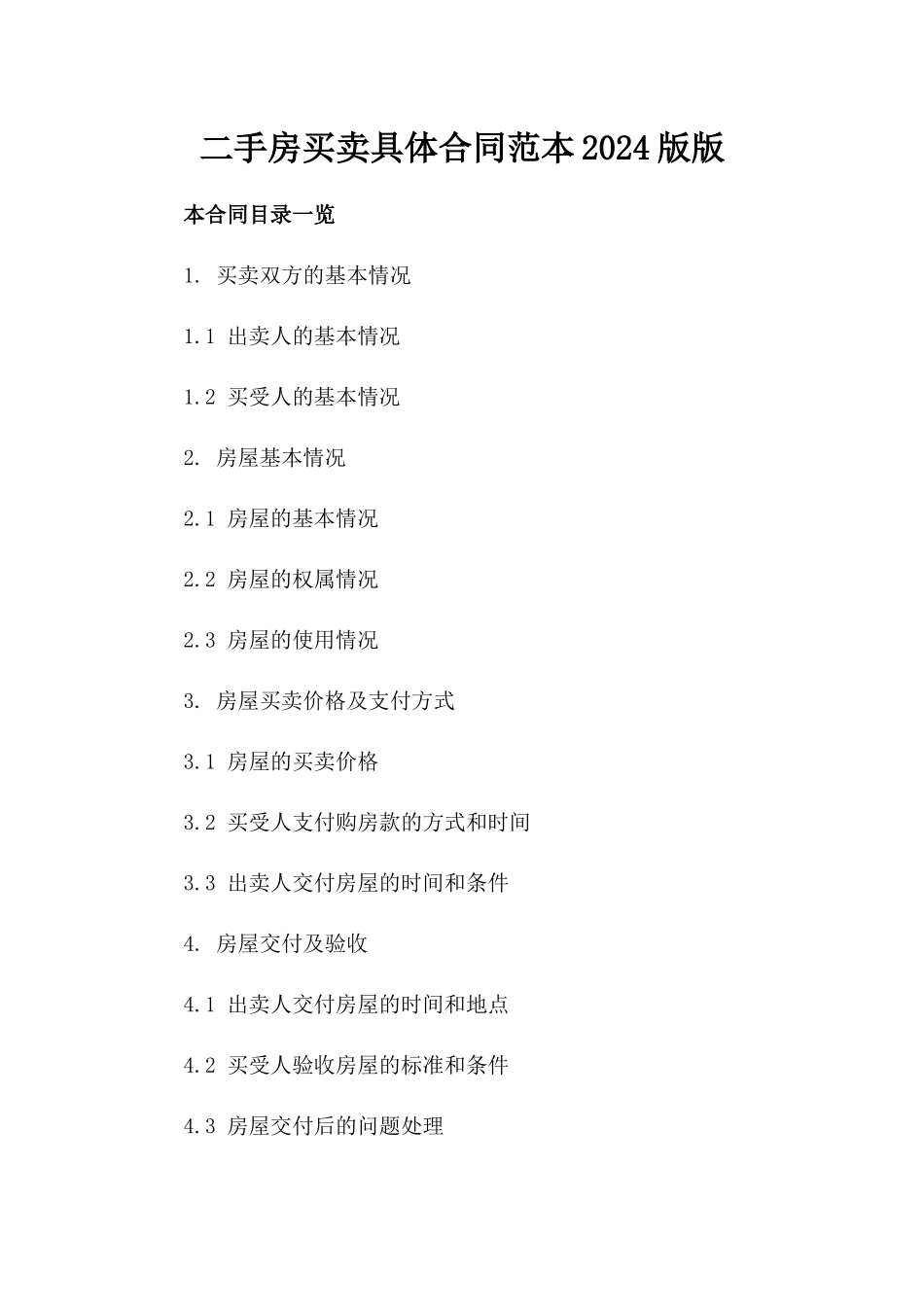 二手房买卖具体合同范本2024版版_第2页