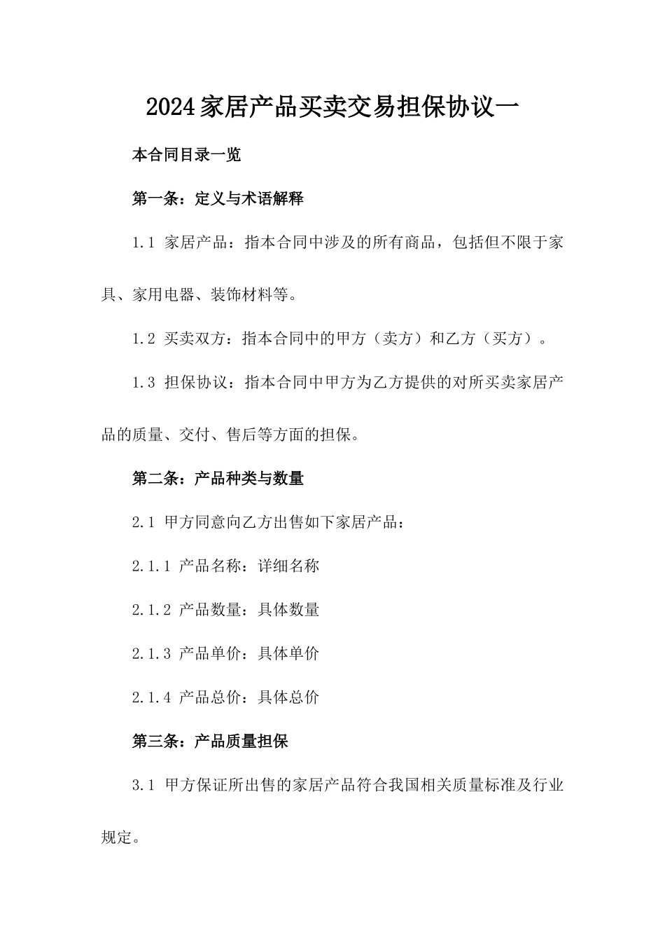 2024家居产品买卖交易担保协议一_第2页