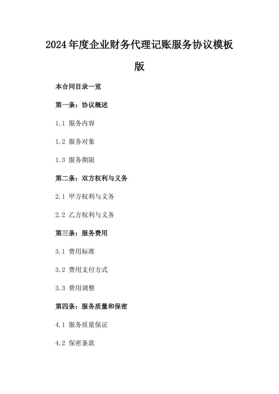 2024年度企业财务代理记账服务协议模板版_第2页
