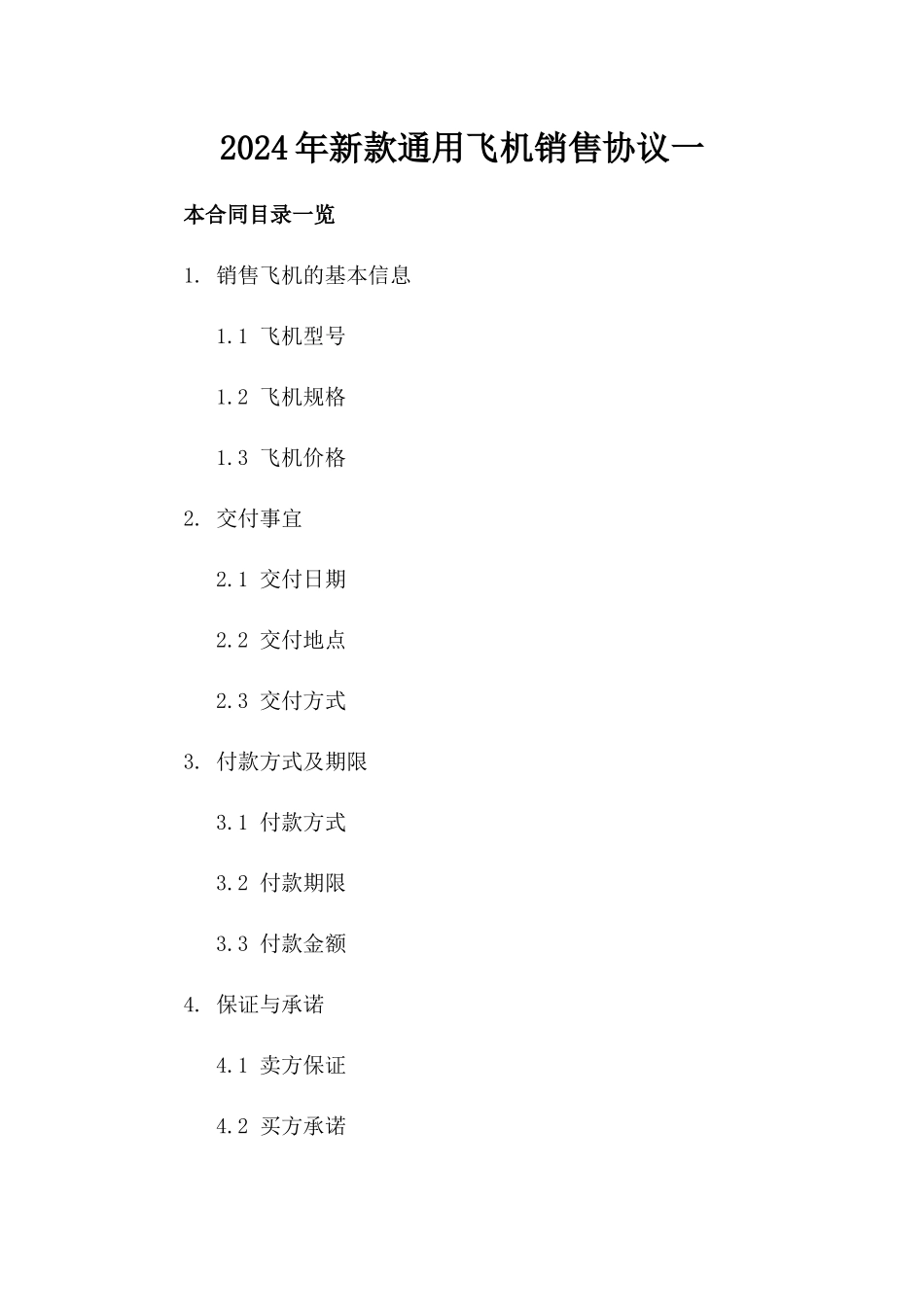 2024年新款通用飞机销售协议一_第2页