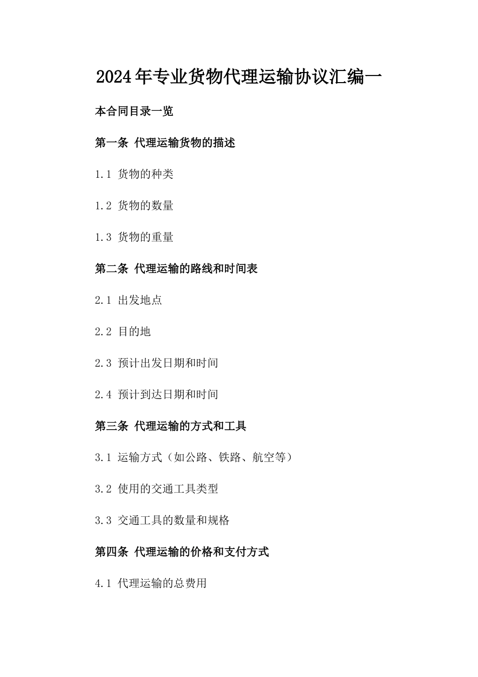 2024年专业货物代理运输协议汇编一_第2页