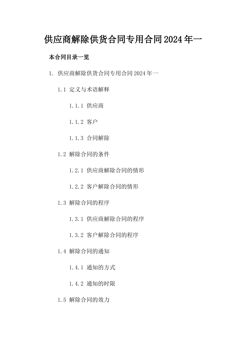 供应商解除供货合同专用合同2024年一_第2页