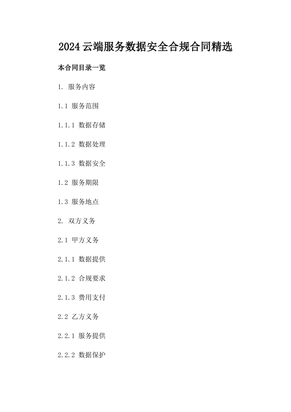 2024云端服务数据安全合规合同精选_第1页