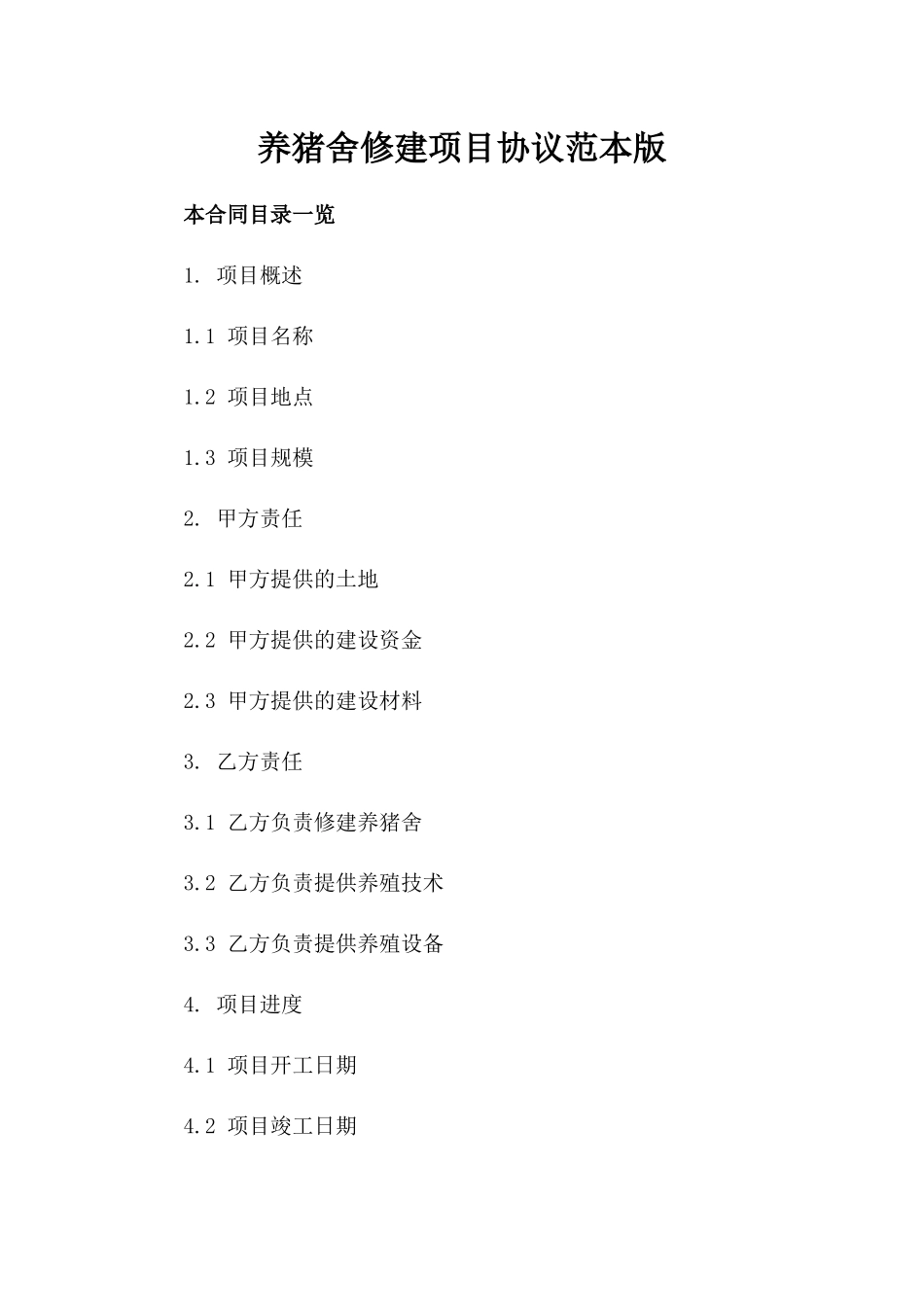 养猪舍修建项目协议范本版_第2页