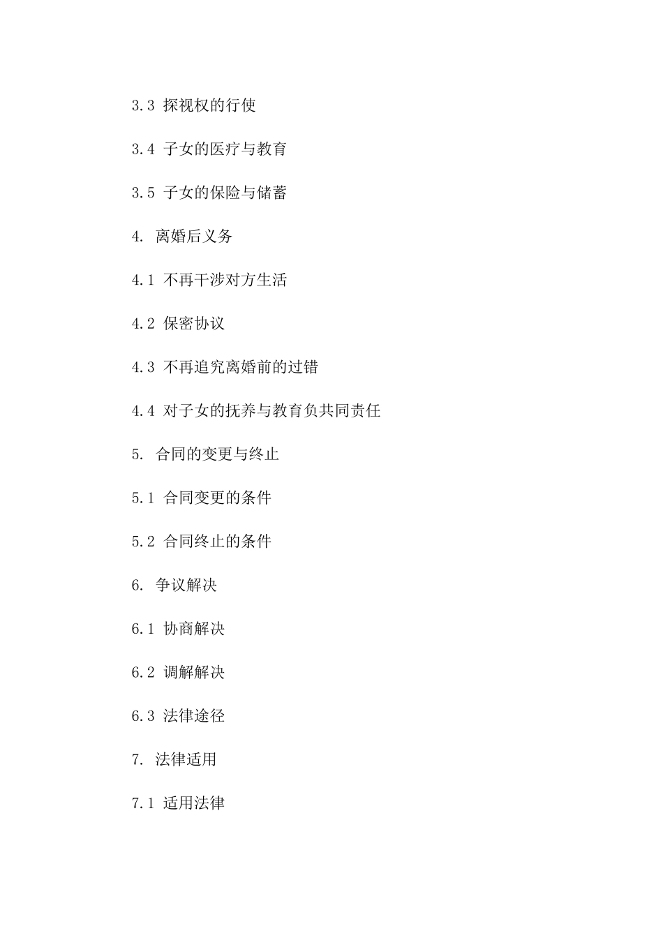 2024年简化版离婚合同书标准格式一_第3页