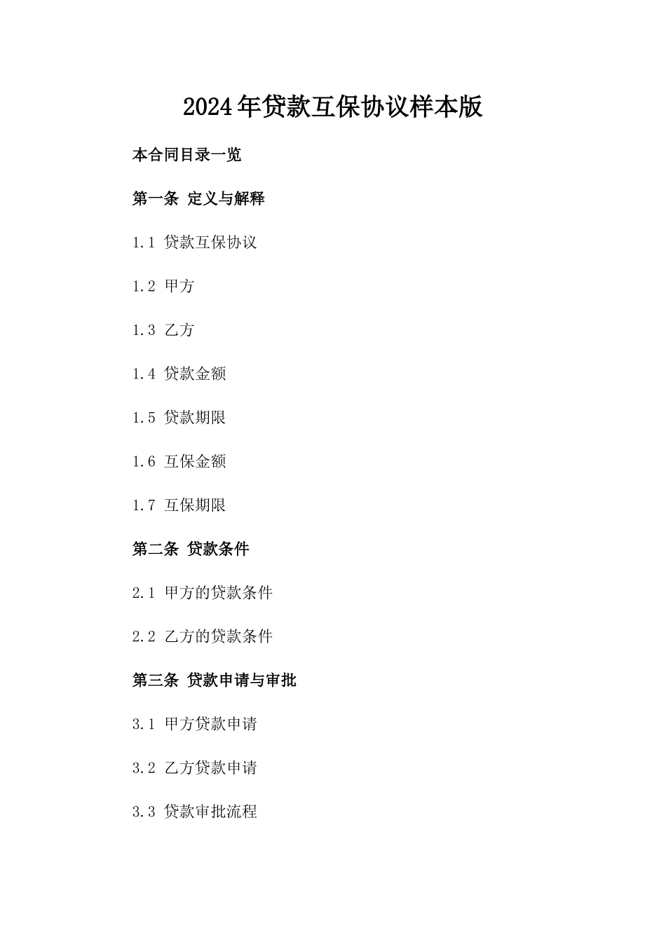 2024年贷款互保协议样本版_第2页