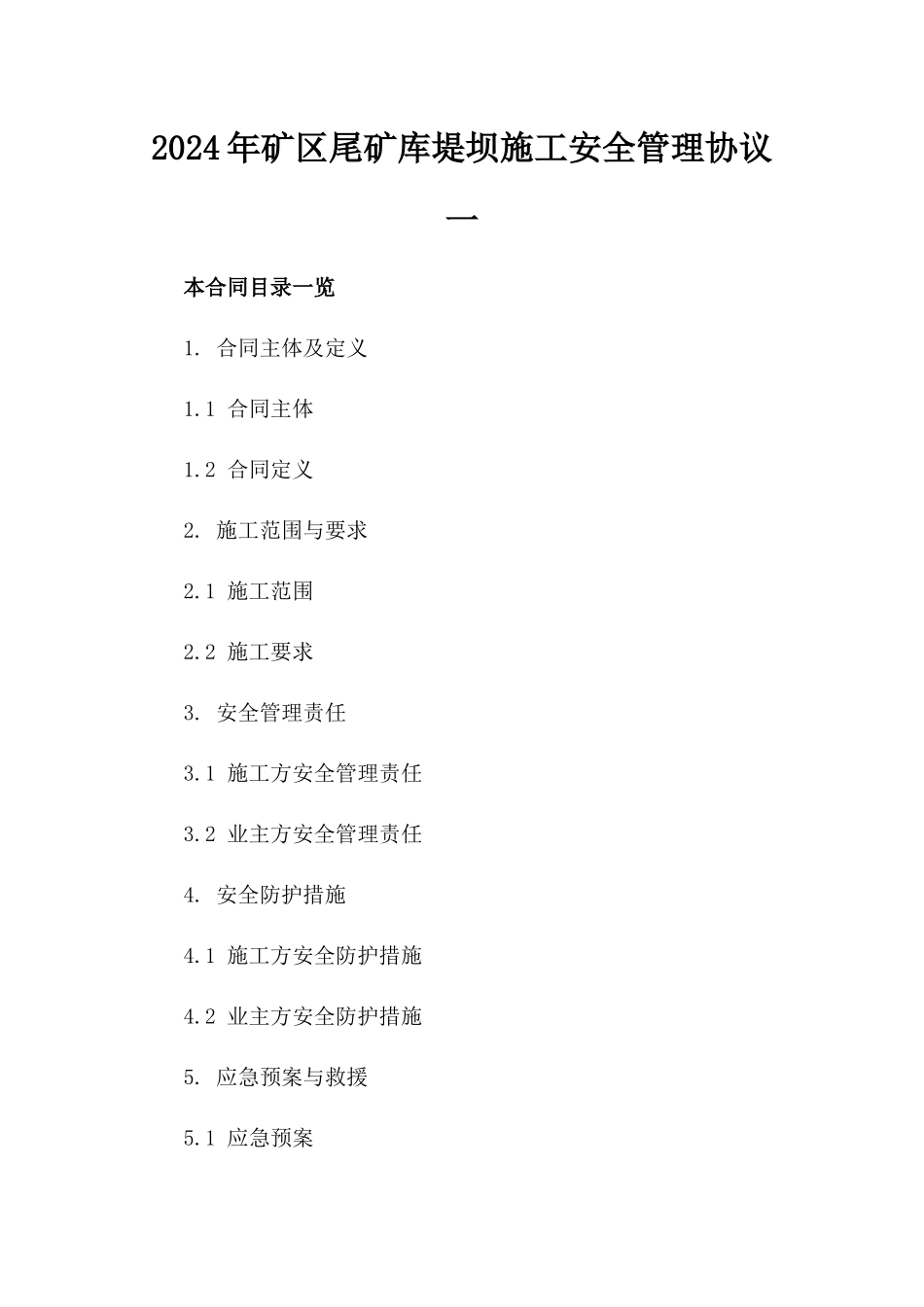 2024年矿区尾矿库堤坝施工安全管理协议一_第2页