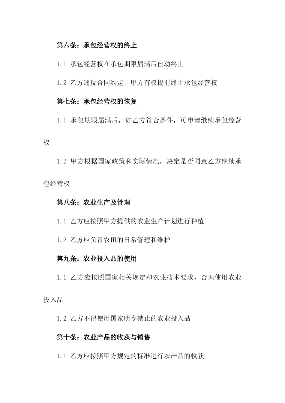 2024年度农田集体承包经营协议模板_第2页