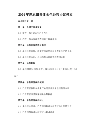 2024年度农田集体承包经营协议模板