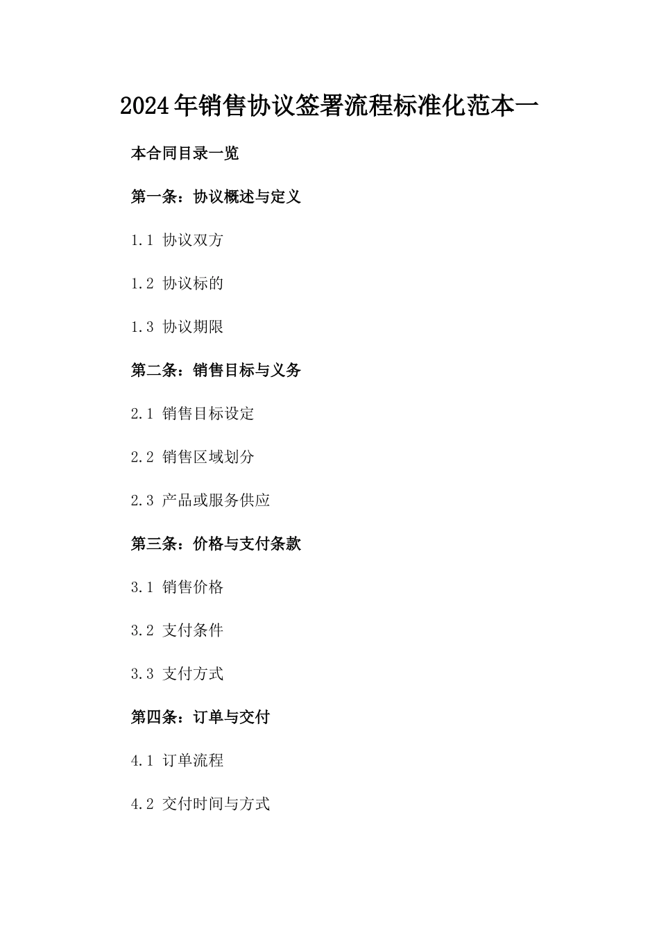 2024年销售协议签署流程标准化范本一_第2页
