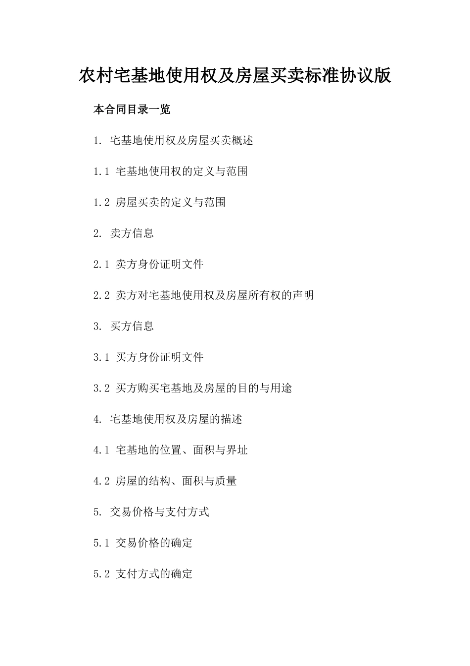 农村宅基地使用权及房屋买卖标准协议版_第2页