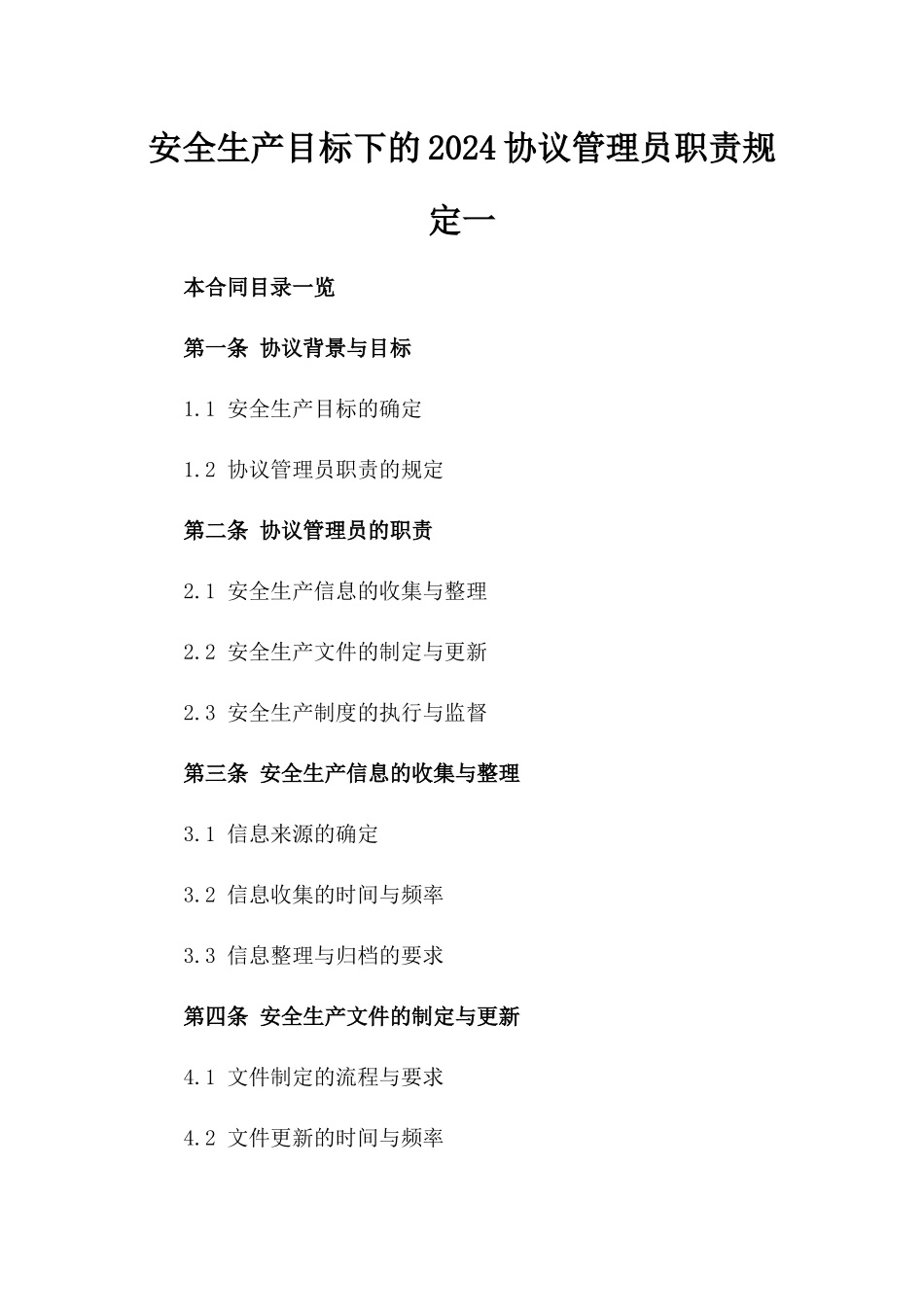 安全生产目标下的2024协议管理员职责规定一_第2页