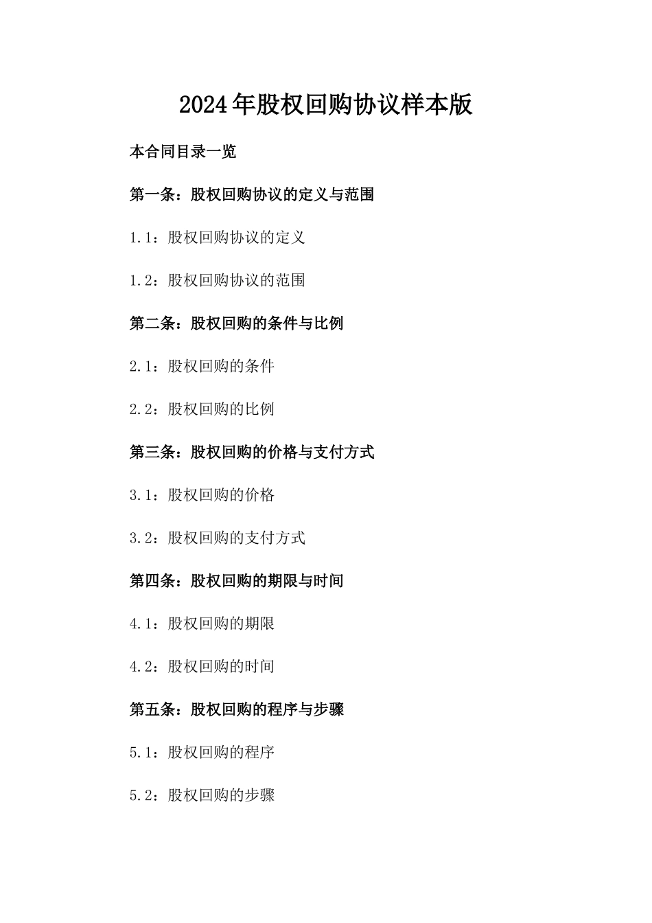 2024年股权回购协议样本版_第2页