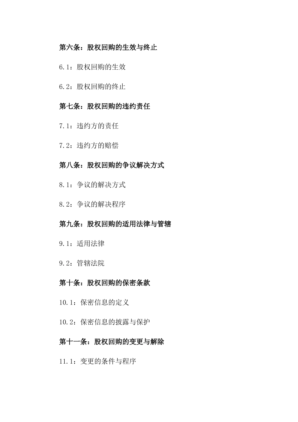 2024年股权回购协议样本版_第3页