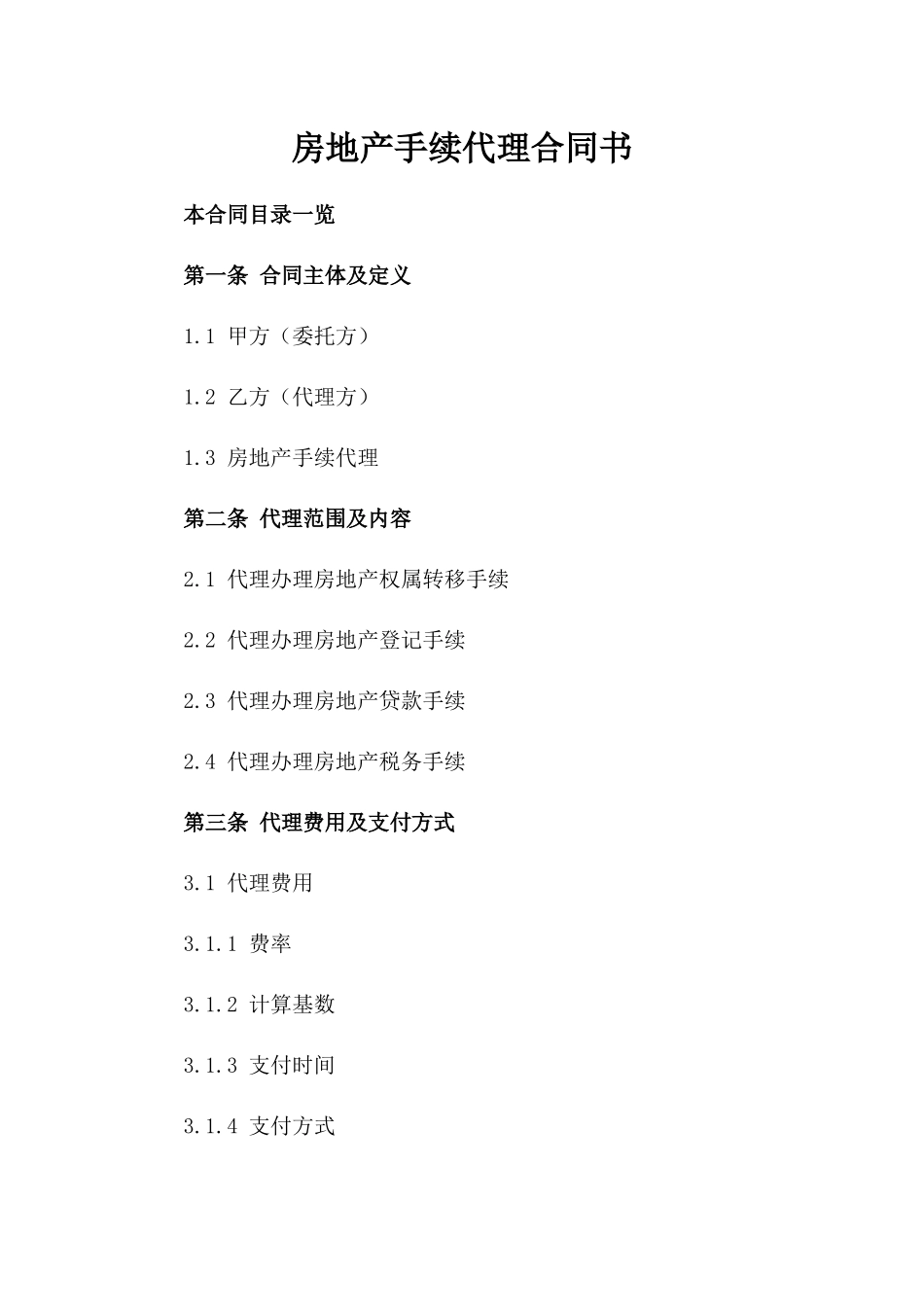 房地产手续代理合同书_第1页