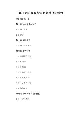 2024简洁版双方协商离婚合同示例