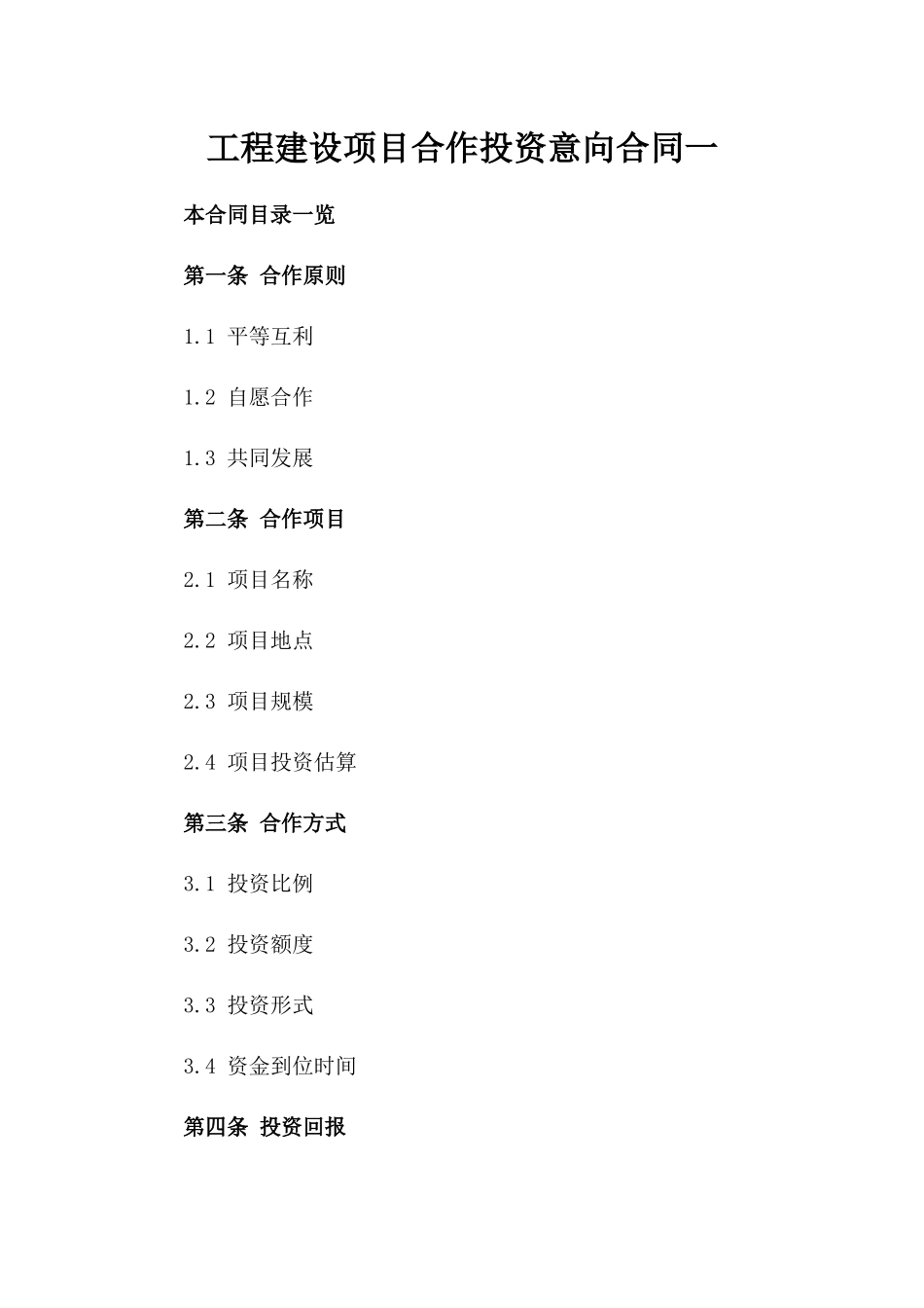 工程建设项目合作投资意向合同一_第2页