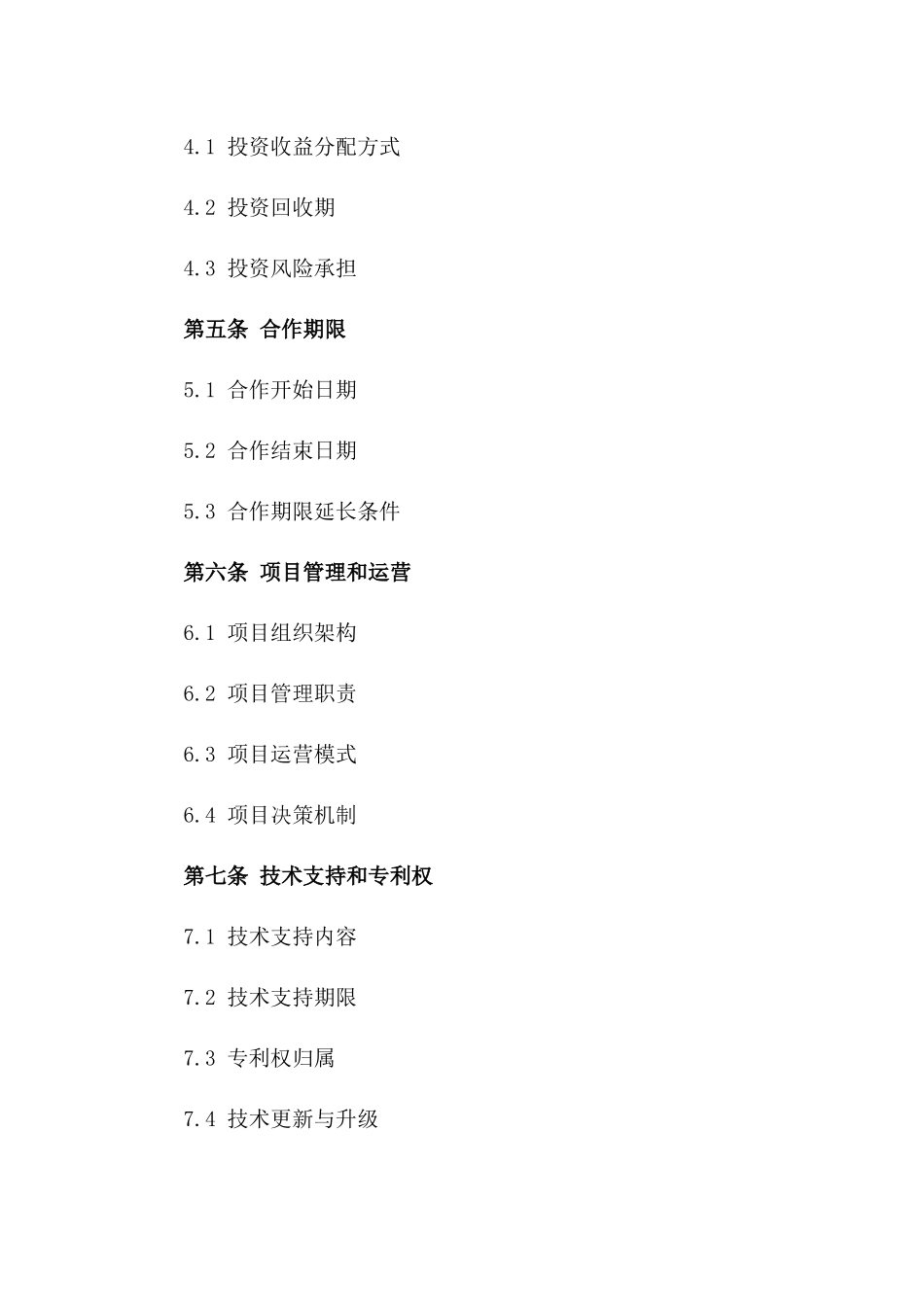 工程建设项目合作投资意向合同一_第3页