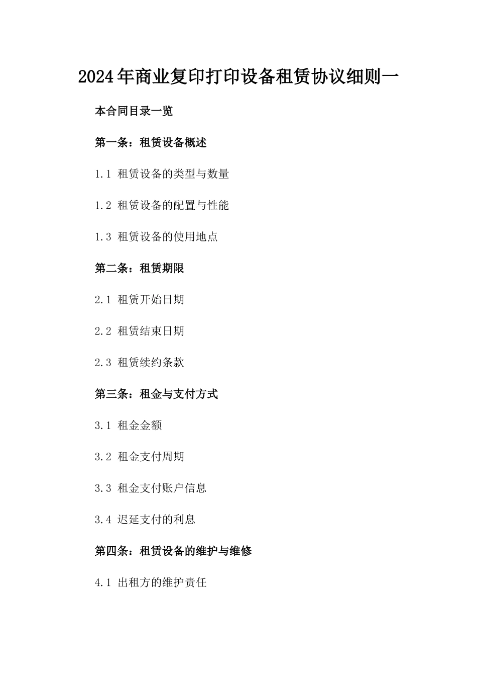 2024年商业复印打印设备租赁协议细则一_第2页