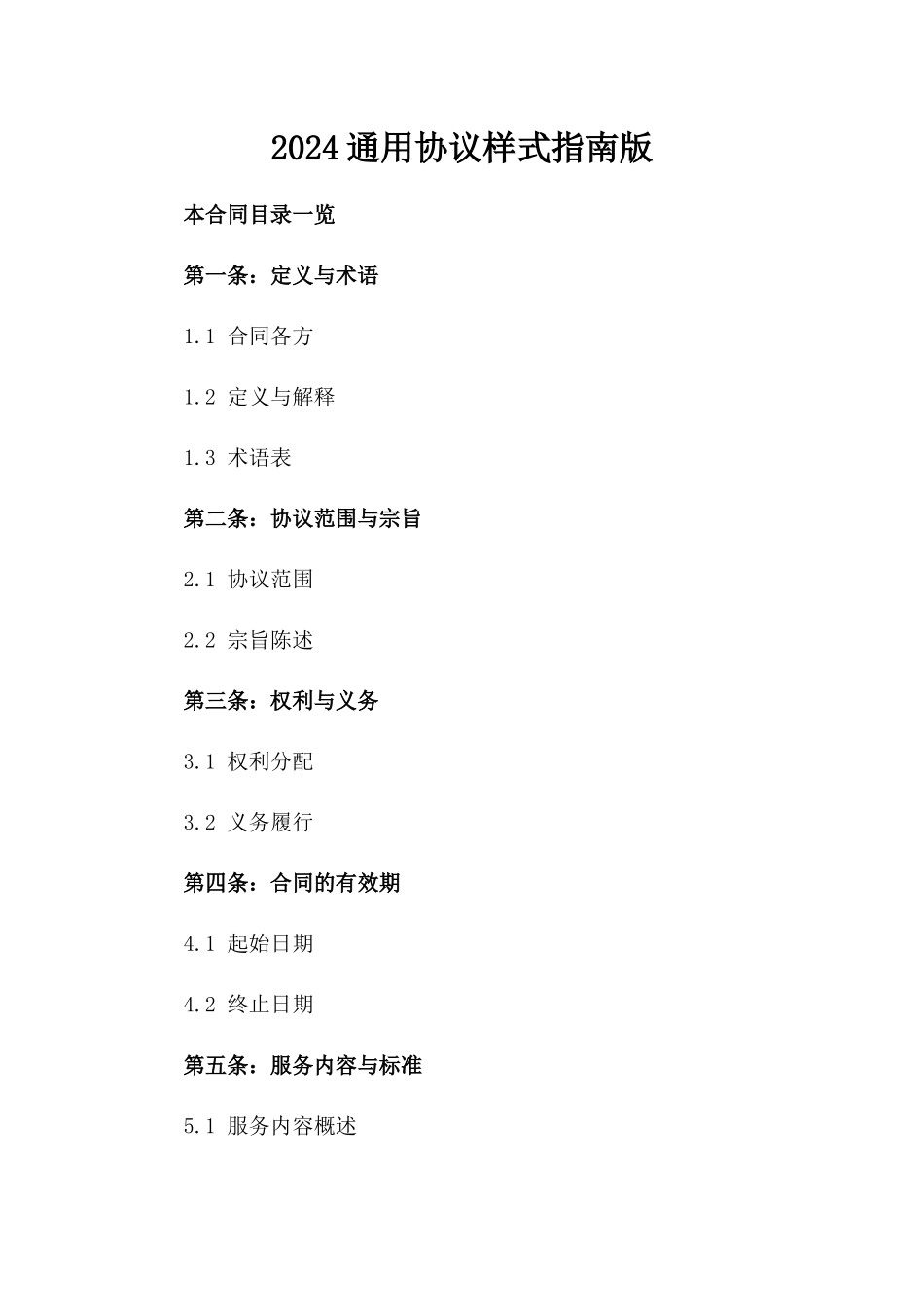 2024通用协议样式指南版_第2页