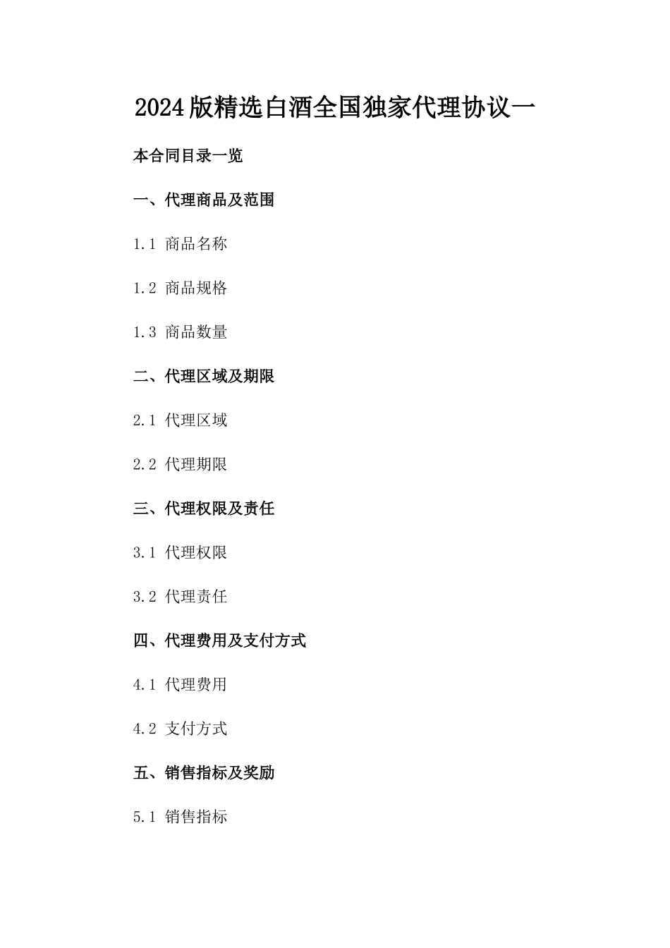 2024版精选白酒全国独家代理协议一_第2页