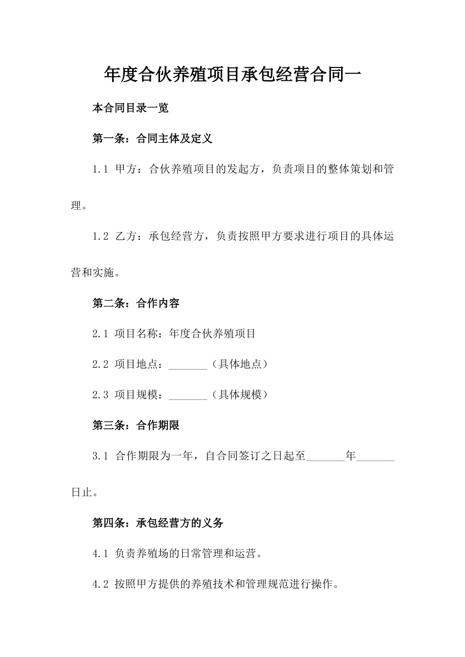 年度合伙养殖项目承包经营合同一_第2页