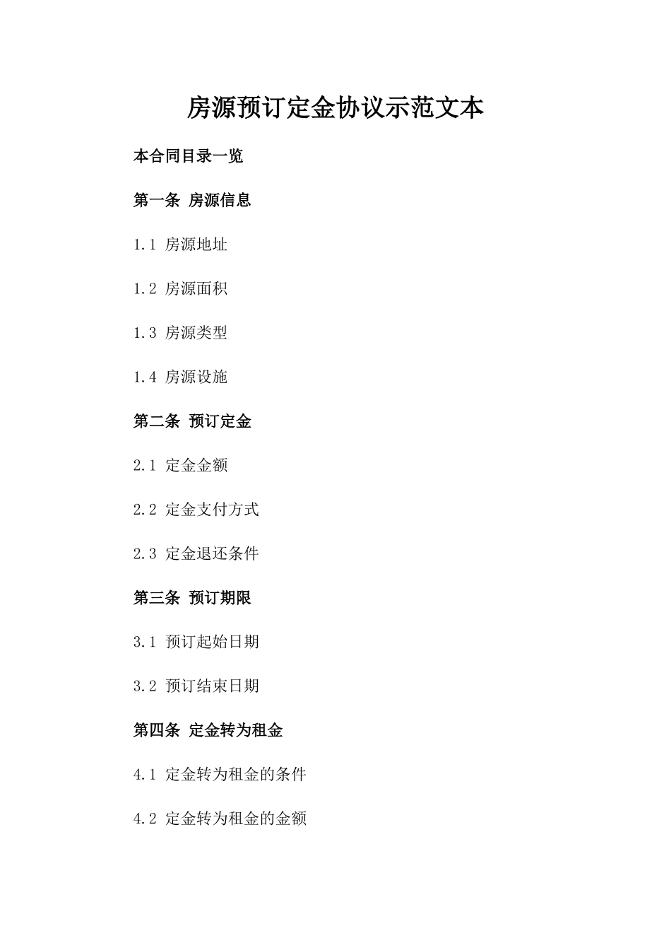 房源预订定金协议示范文本_第1页