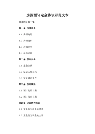 房源预订定金协议示范文本