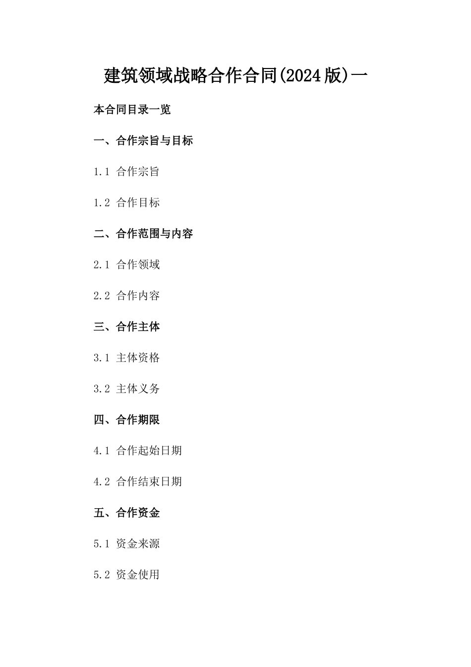 建筑领域战略合作合同(2024版)一_第2页