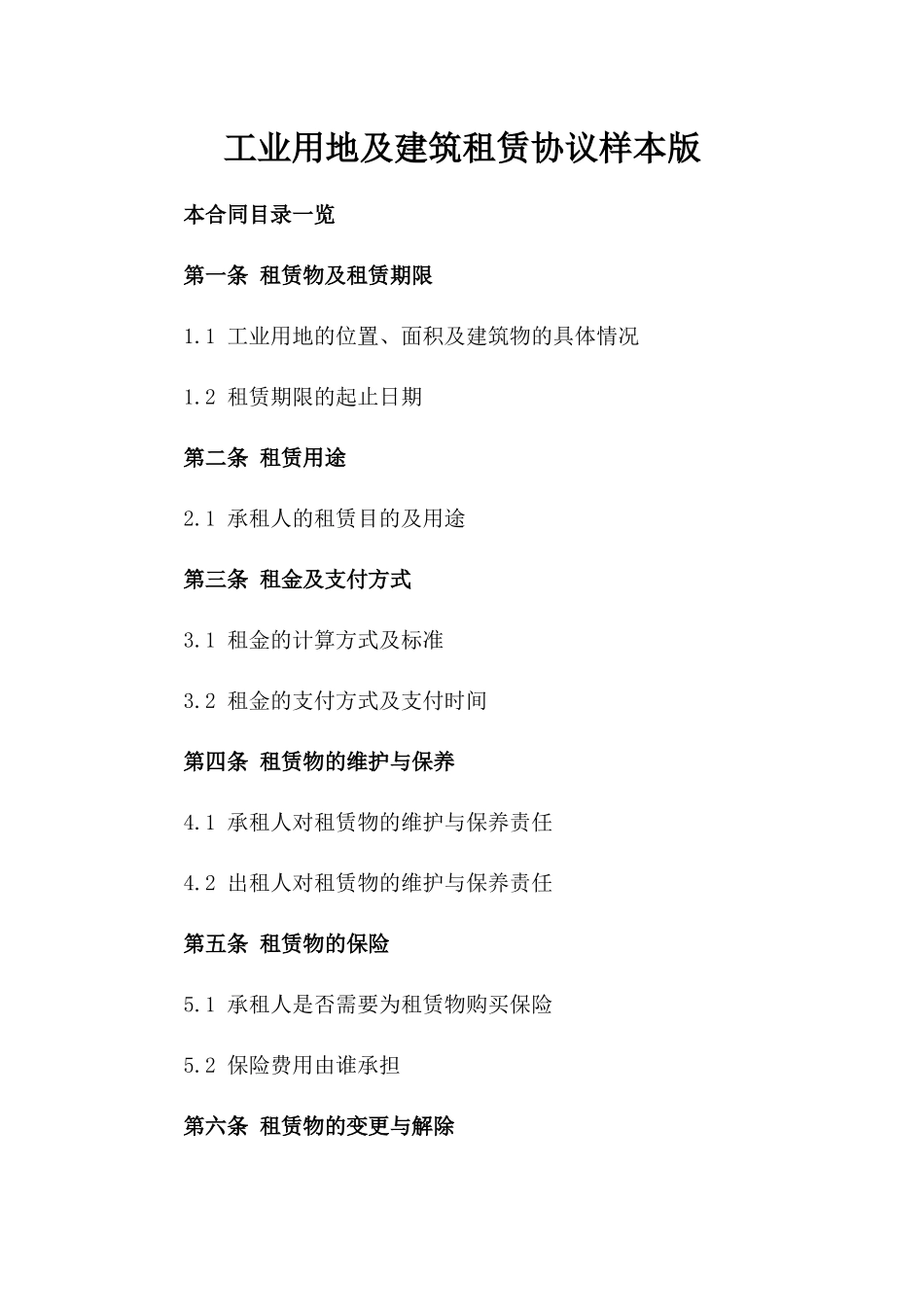 工业用地及建筑租赁协议样本版_第2页