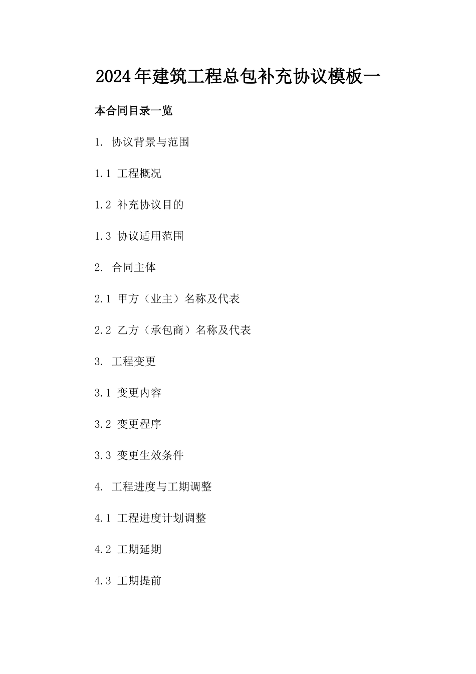 2024年建筑工程总包补充协议模板一_第2页