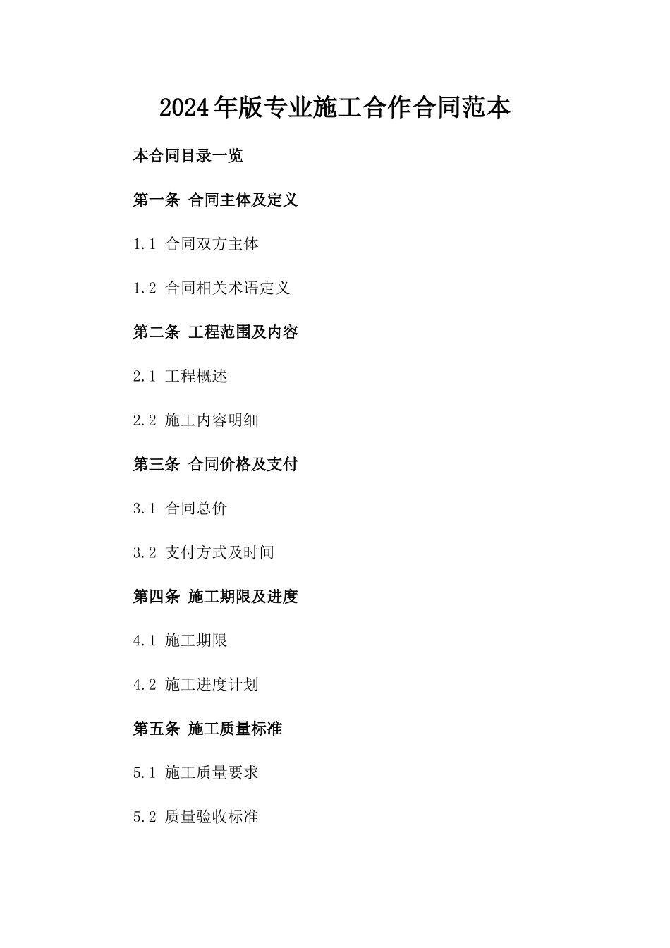 2024年版专业施工合作合同范本_第1页