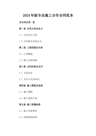 2024年版专业施工合作合同范本