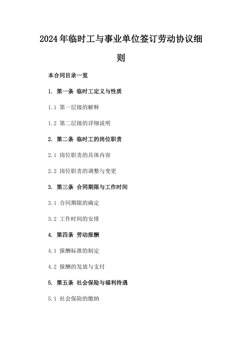 2024年临时工与事业单位签订劳动协议细则_第1页