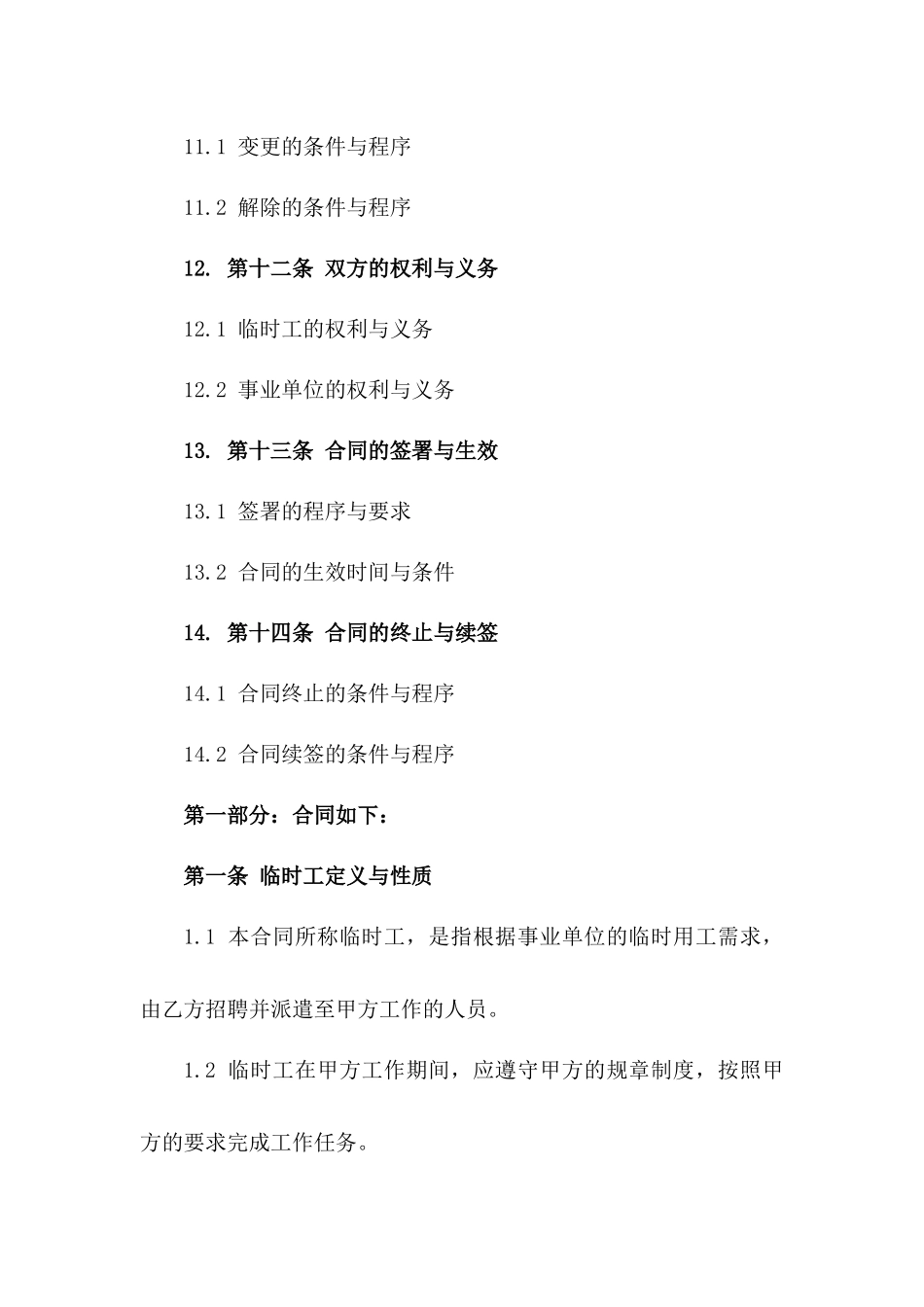 2024年临时工与事业单位签订劳动协议细则_第3页