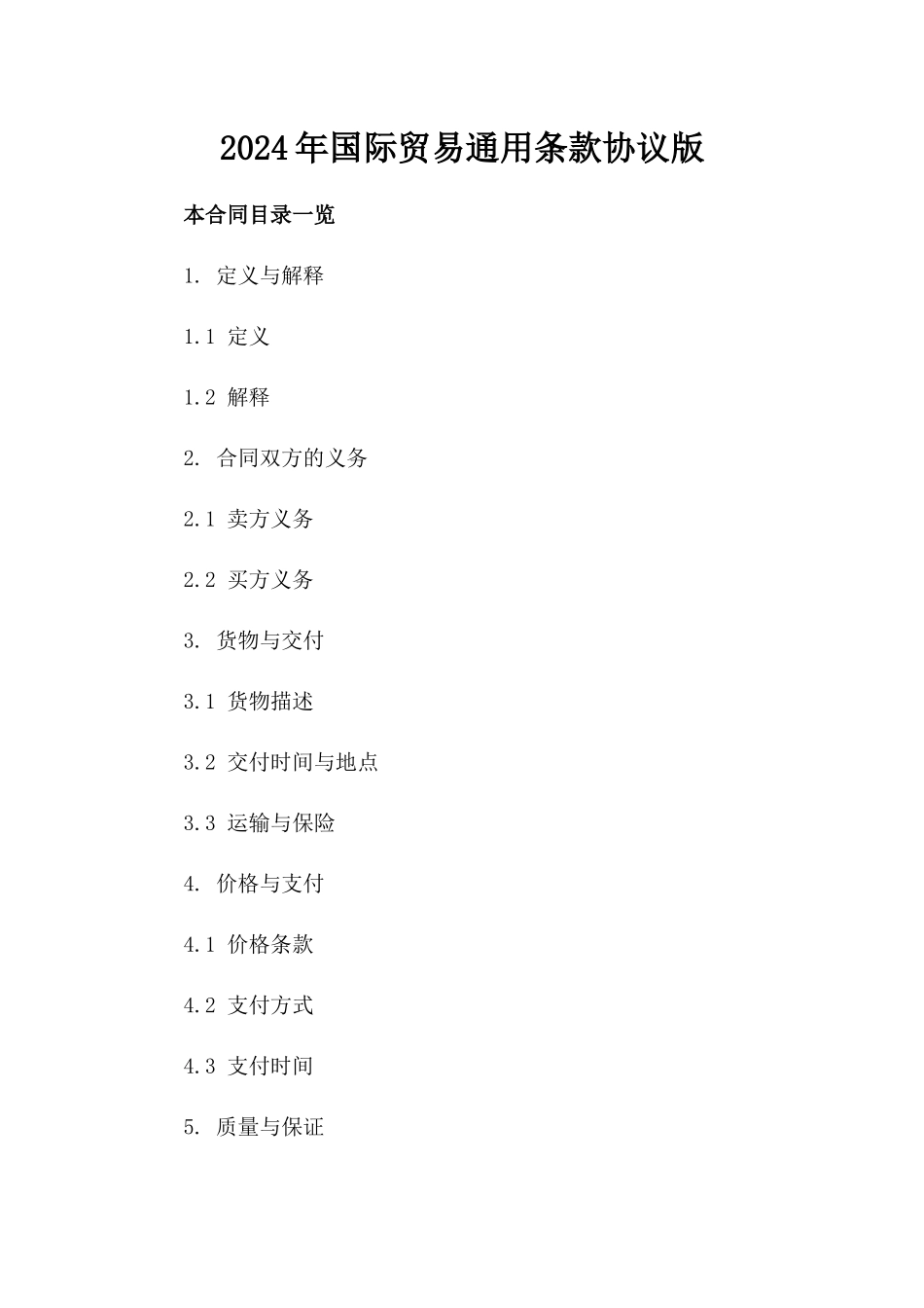 2024年国际贸易通用条款协议版_第2页