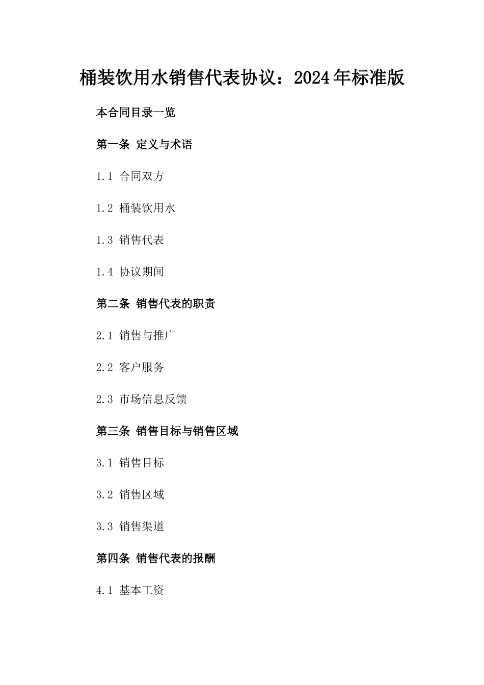 桶装饮用水销售代表协议：2024年标准版_第1页
