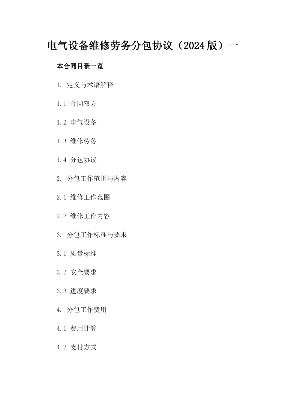 电气设备维修劳务分包协议（2024版）一_第2页