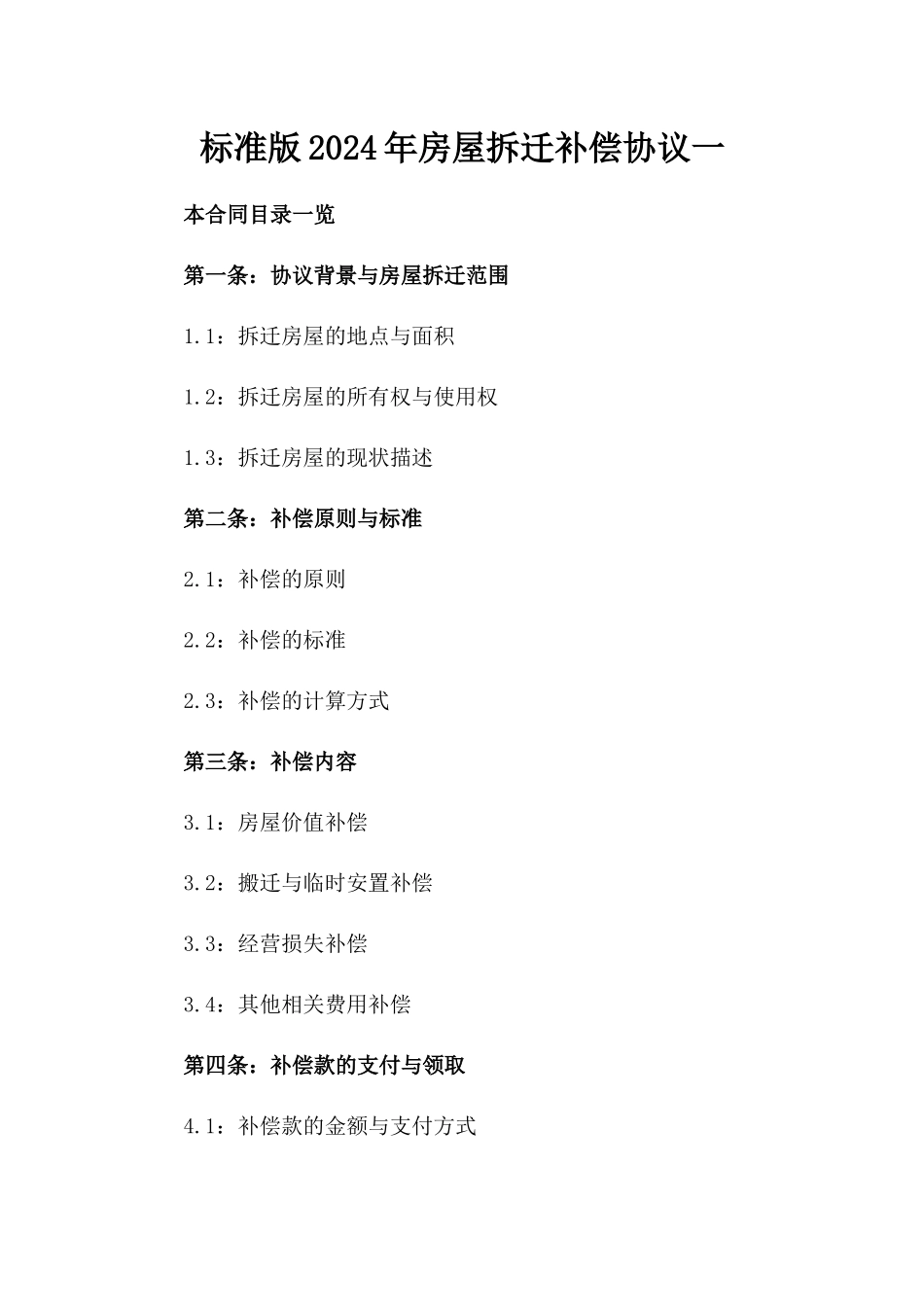 标准版2024年房屋拆迁补偿协议一_第2页