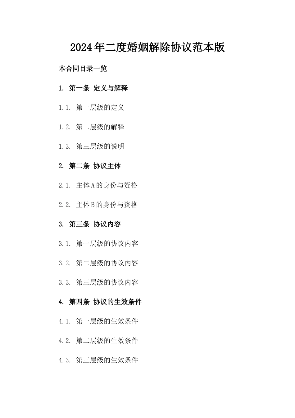 2024年二度婚姻解除协议范本版_第2页